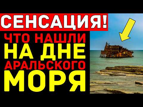 Видео: ВОТ почему СССР ОСУШИЛ Аральское море — СТРАШНАЯ Тайна находки на дне моря!