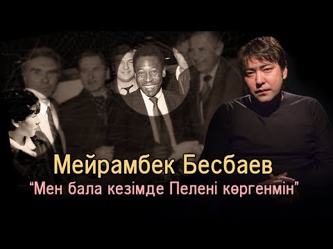 Видео: Мейрамбек Бесбаев: "Мен бала кезімде Пелені көргенмін"