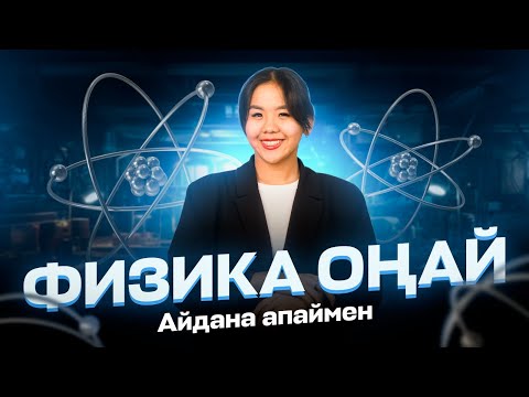 Видео: ФИЗИКА НҰСҚА ТАЛДАУ | АЙДАНА АПАЙ | ҚАҢТАР ҰБТ