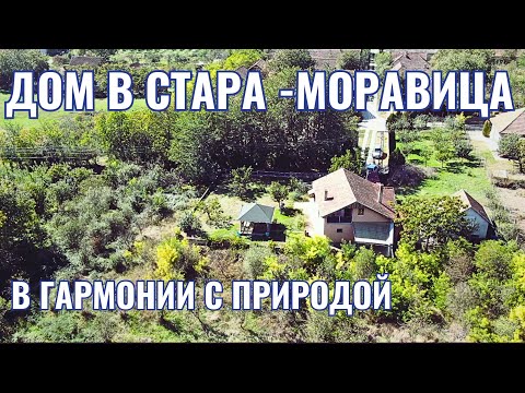 Видео: #НедвижимостьСербии | Стара  Моравица | Купить Дом В Сербии