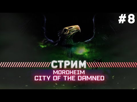 Видео: Mordheim City of the Damned ПРОХОЖДЕНИЕ #8