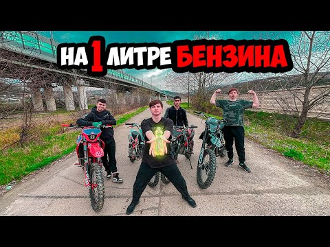 Видео: Кто ДАЛЬШЕ уедет на 1 ЛИТРЕ БЕНЗИНА?
