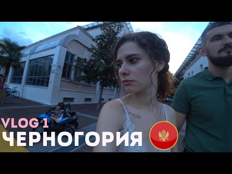Видео: Переехали в Черногорию. Магазин, кинотеатр и вкуснейшие круассаны в Подгорице.