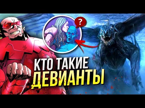 Видео: Кто такие Девианты - Вечные история | Разбор трейлера Eternals | Пасхалки и отсылки Марвел