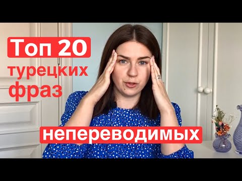 Видео: ЧАСТЫЕ ТРУДНО ПЕРЕВОДИМЫЕ ТУРЕЦКИЕ ФРАЗЫ