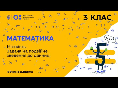 Видео: 3 клас. Математика. Місткість. Задача на подвійне зведення до одиниці (Тиж.4:ЧТ)