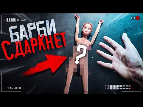 Видео: ( ЖУТКО ) Заказали Живую КУКЛУ БАРБИ с ДАРКНЕТ! ЭТО Ж*СТЬ! Потусторонние
