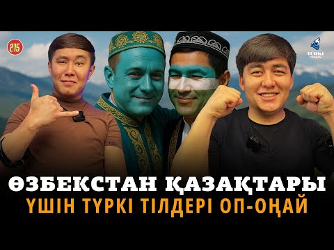 Видео: Өзбекстан қазақтары түркі тілдерін оңай түсінеді | Шум болалар КВН командасы