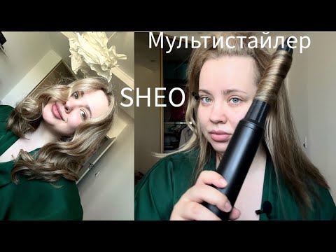 Видео: Мультистайлер SHEO: плюсы и минусы. Кудри на разные насадки.