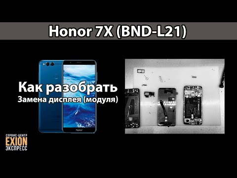 Видео: Honor 7X (BND-L21) - КАК РАЗОБРАТЬ? ЗАМЕНА ДИСПЛЕЯ!