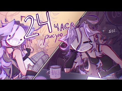 Видео: 24 ЧАСА РИСУЮ || арт-челлендж （｀へ´)|#art #артчеллендж