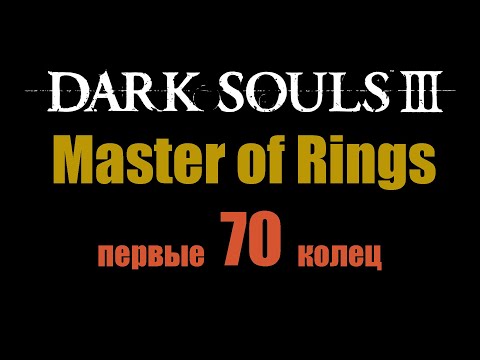 Видео: Мастер колец | Dark Souls 3 [1 часть]