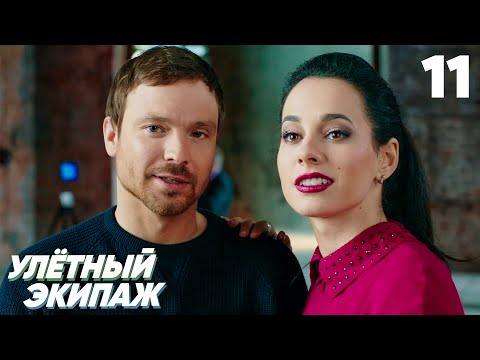 Видео: Улётный экипаж | Сезон 1 | Серия 11