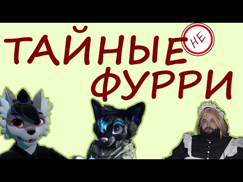 Видео: Тайные (не) фурри Ютуба: Бэбэй, Леми, Роско