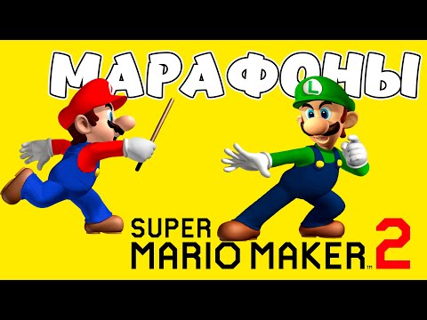 Видео: Super Mario Maker 2 - МАРАФОНЫ ДО ТОП-1000