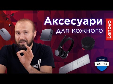 Видео: АКСЕСУАРИ Lenovo GO | Гарнітури, миші, гучномовець, бездротова зарядка