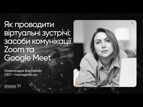 Видео: Урок 4. Як проводити віртуальні зустрічі: засоби комунікації Zoom та Google Meet