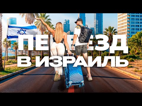 Видео: ПЕРЕЕЗД В ИЗРАИЛЬ, КАК ПРОЙТИ ГРАНИЦУ? / ИНСТРУКЦИЯ