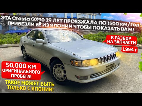 Видео: Эта Cresta X90 в течении 29 лет проезжала 1500 км в ГОД! Мы привезли ее из Японии чтобы показать вам