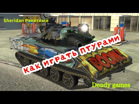 Видео: Tanks Blitz | Lesta Games | WOT Blitz | Sheridan Ракетный | Как играть ПТУРами