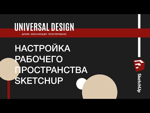 Видео: Видеоурок №1. Полный обзор и настройка рабочего пространства SketchUp / создание шаблона