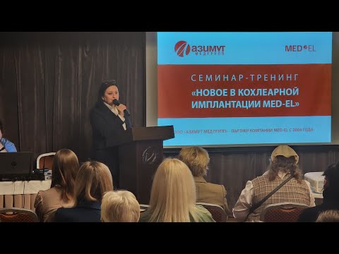 Видео: Новое в кохлеарной имплантации MED EL