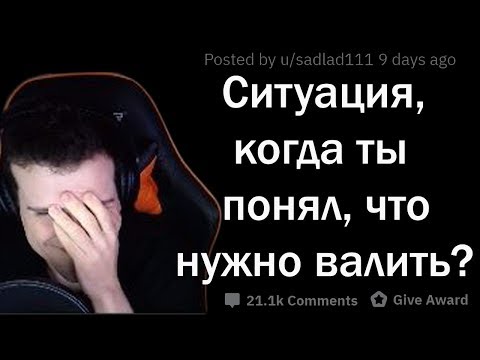 Видео: Hellyeahplay смотрит: ЖУТКИЕ СИТУАЦИИ, КОГДА ПОНЯЛ, ЧТО НУЖНО СВАЛИВАТЬ