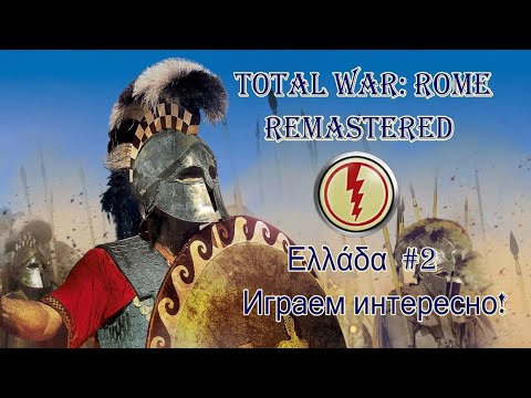 Видео: Эллада - проходим интересно, #2 (Total War: ROME REMASTERED )