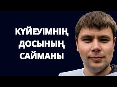 Видео: Күйеуімнің ДОСЫМЕН болып жүрмін.Отбасымызбен араласатын достарымыз.Ешкім білмейді.Әйелі менің құрбым