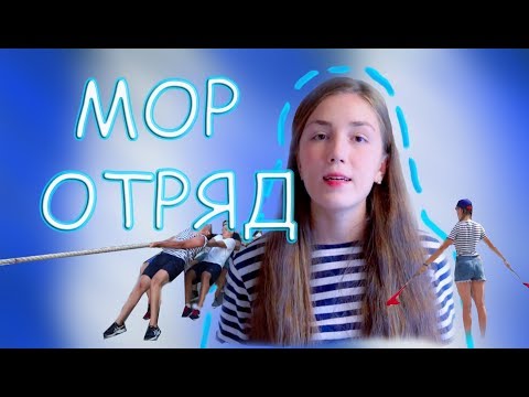 Видео: Артековские МОР ОТРЯДЫ [Плюсы и Минусы! Советы]