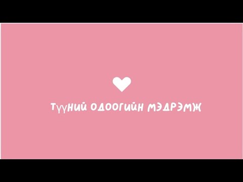 Видео: 💭 "Тэр яг одоо юу мэдэрч байна? 🤔💖✨ [нэмэлттэй]