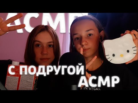 Видео: АСМР С ПОДРУГОЙ / ТРИГГЕРЫ ДЛЯ РАССЛАБЛЕНИЯ