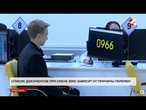 Видео: Легко ли сменить имя или фамилию в Казахстане, и что нужно знать | Право знать