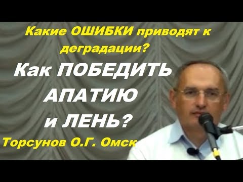 Видео: Какие ОШИБКИ приводят к деградации? Как ПОБЕДИТЬ АПАТИЮ и ЛЕНЬ? Торсунов О.Г. Омск 08.02.2015