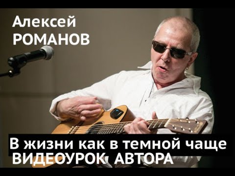 Видео: Алексей Романов. В жизни, как в темной чаще. Видеоурок автора