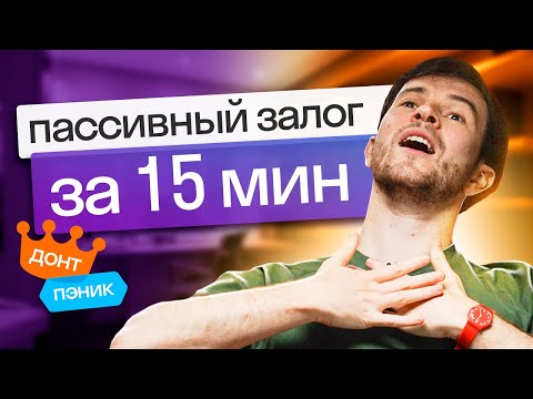 Видео: Всё, что нужно знать про Passive Voice | Простое объяснение от англичанина