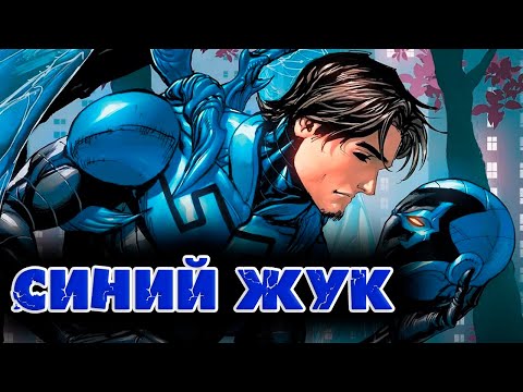 Видео: Кто такой Синий Жук? Начало или конец Киновселенной DC?