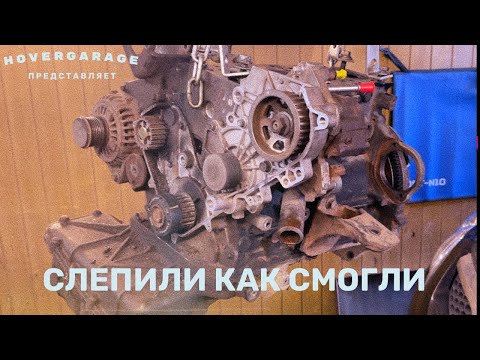 Видео: Слепили как смогли...