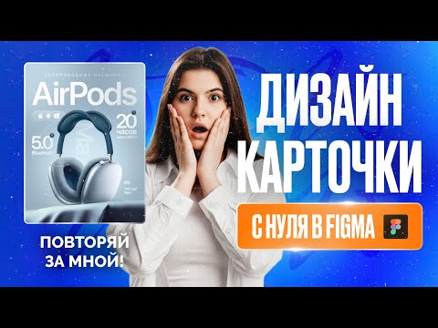 Видео: Создаем ДИЗАЙН КАРТОЧКИ в FIGMA [за 30 минут] с НУЛЯ | Инфографика на WILDBERRIES