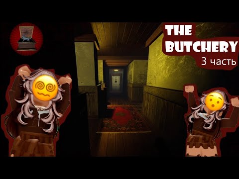 Видео: Мясная лавка 3 часть 😵‍💫