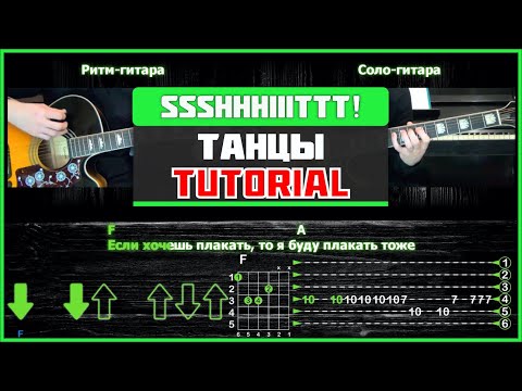 Видео: ssshhhiiittt! - Танцы | Guitar tutorial | На 2-х гитарах