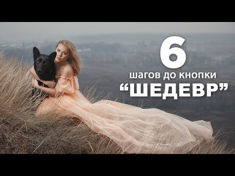 Видео: 6 ШАГОВ до кнопки «ШЕДЕВР» Так сможет каждый фотограф