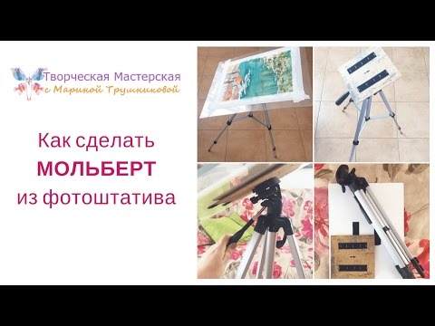 Видео: Как сделать мольберт из фотоштатива