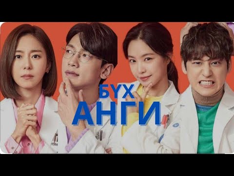 Видео: ҮНЭХЭЭР ХӨӨРХӨН КИНО | БҮХ АНГИ 🤗💕💕👻🧑‍⚕️