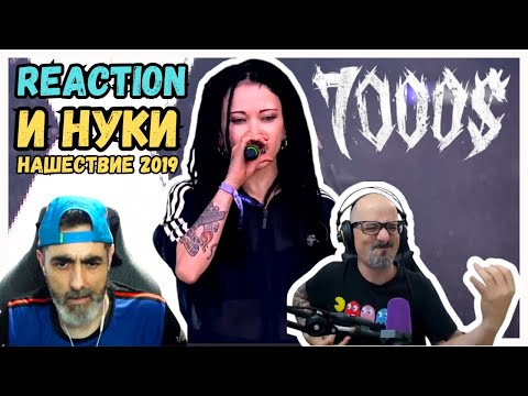 Видео: 7000$ (Siem shtuk báksav) и Нуки Reaction | НАШЕСТВИЕ 2019 | React | Reacción | Rock and Reactions