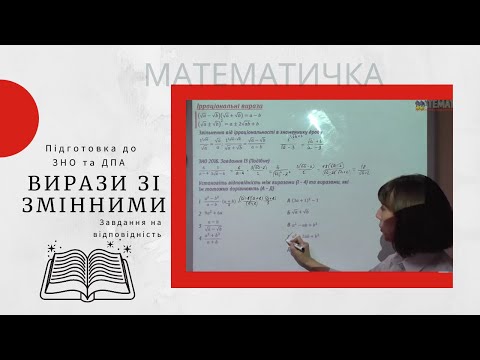 Видео: Вирази зі змінними. Підготовка до ЗНО та ДПА.