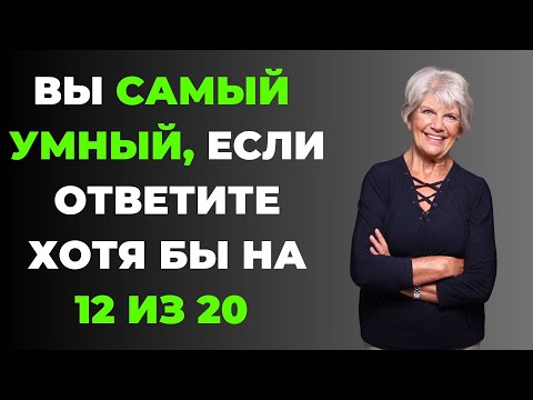 Видео: Вы самый умный? | Интересный тест на эрудицию и кругозор #52 #викторина #эрудиция #тест