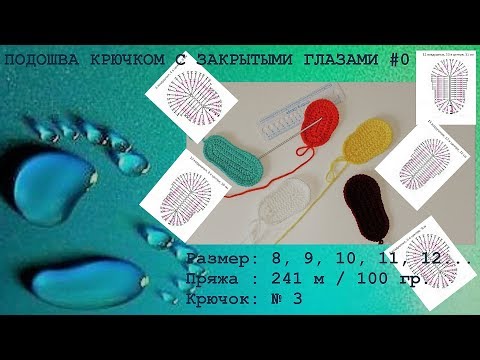 Видео: #135. Подошва крючком с закрытыми глазами. Основы.
