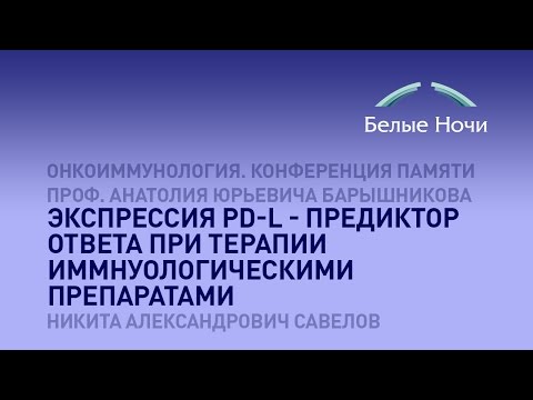 Видео: Экспрессия PD-L - предиктор ответа при терапии иммнуологическими препаратами