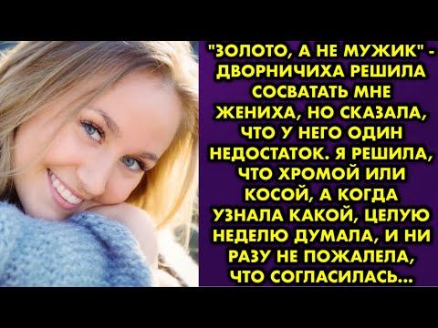 Видео: Золото, а не мужик - дворничиха решила сосватать мне жениха, но сказала, что у него один недостаток